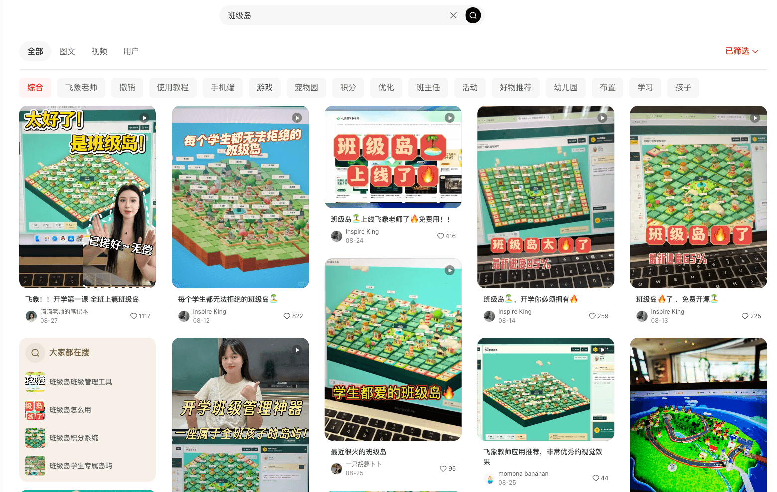 小红书搜索班级岛后的多条内容结果