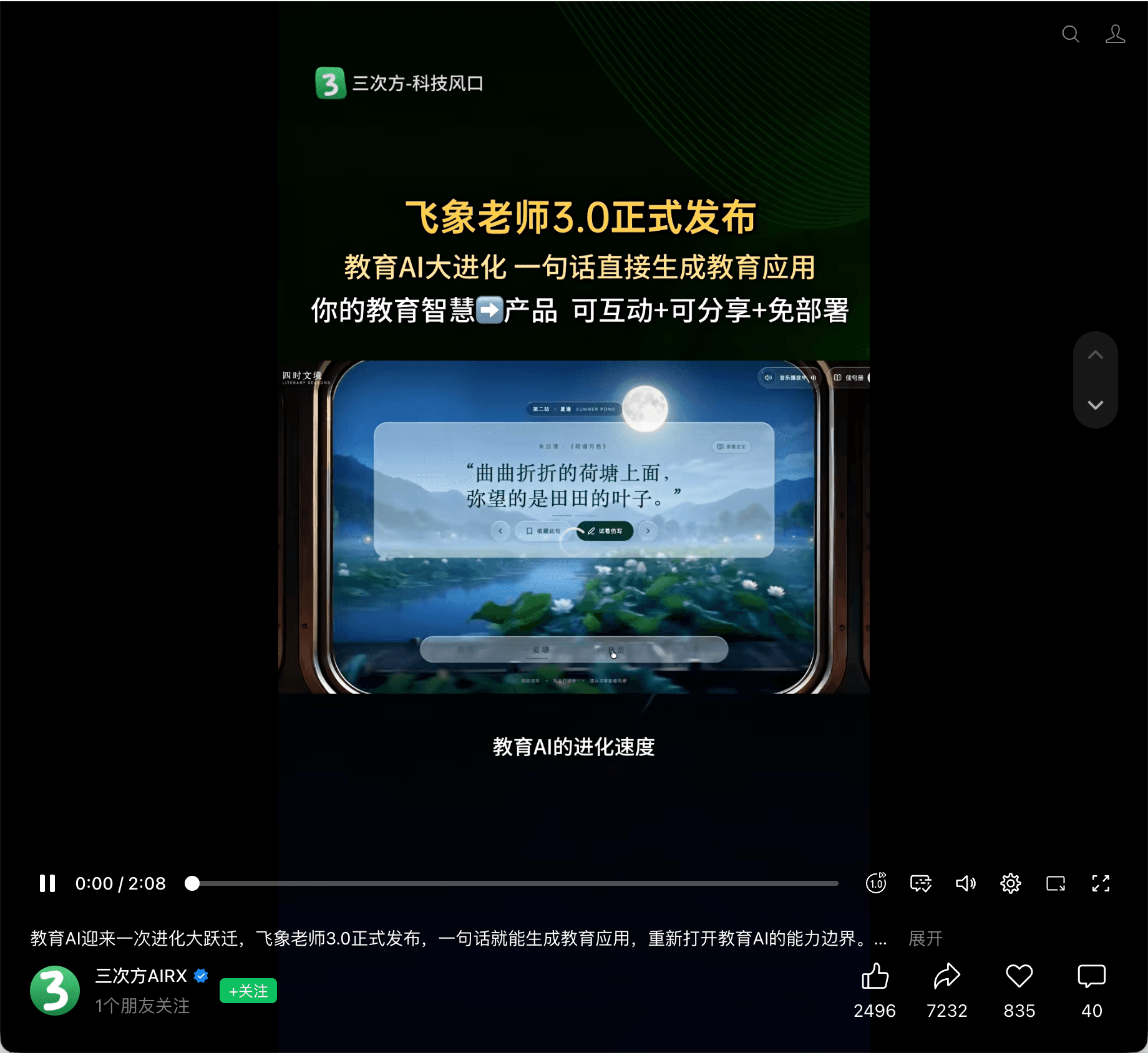 飞象老师 3.0 发布的量子位视频号传播截图