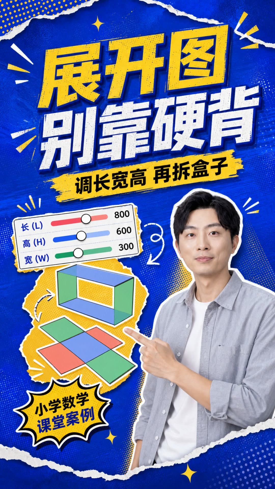 长方体展开图案例视频真实封面